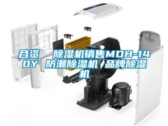 企業新聞合資  除濕機銷售MDH-140Y 防潮除濕機 品牌除濕機