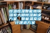 恒溫恒濕智能玻璃溫室大棚除濕解決方案、智能溫室設計建造方案