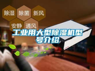 常見問(wèn)題工業(yè)用大型除濕機(jī)型號(hào)介紹