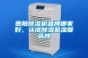 貴陽除濕機品牌哪家好，認準除濕機濕菱品牌