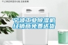 寧波工業(yè)除濕機(jī)經(jīng)銷(xiāo)商免費(fèi)送貨