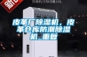 皮革廠除濕機(jī)，皮革倉庫防潮除濕機(jī)_重復(fù)