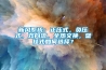 新風系統(tǒng)：正壓式，負壓式，雙向流，全熱交換，壁掛式如何選擇？