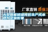 大型智能儲罐降低生產(chǎn)成本提升企業(yè)形象