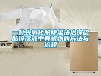 企業(yè)新聞一種光氧化脫除濕法冶鋅硫酸鋅溶液中有機物的方法與流程