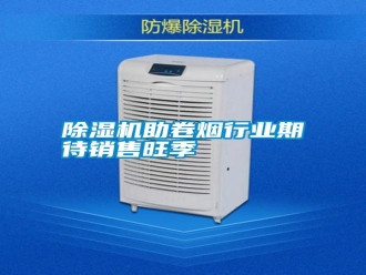 知識(shí)百科除濕機(jī)助卷煙行業(yè)期待銷售旺季