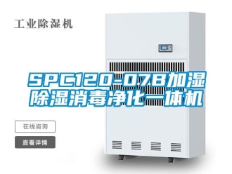 企業(yè)新聞SPC120-07B加濕除濕消毒凈化一體機(jī)