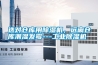 選對倉庫用除濕機，遠離倉庫潮濕發霉---工業除濕機