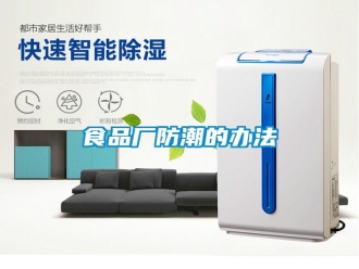 知識(shí)百科食品廠防潮的辦法