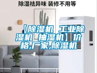 企業新聞【除濕機 工業除濕機 抽濕機】價格,廠家,除濕機