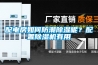配電房如何防潮除濕呢？配置除濕機有用