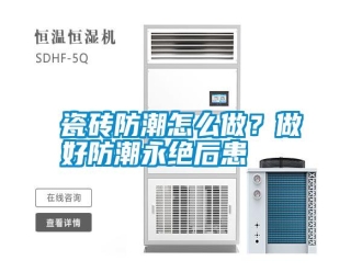 知識百科瓷磚防潮怎么做？做好防潮永絕后患