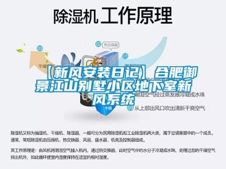 企業(yè)新聞【新風(fēng)安裝日記】合肥御景江山別墅小區(qū)地下室新風(fēng)系統(tǒng)