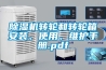 除濕機轉輪和轉輪箱安裝、使用、維護手冊.pdf