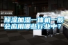 除濕加濕一體機(jī)一般會應(yīng)用哪些行業(yè)中？
