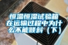 恒溫恒濕試驗(yàn)箱在運(yùn)輸過(guò)程中為什么不能傾斜（下）