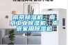 南京除濕機，南京工業除濕機，南京家用除濕機