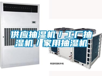 企業(yè)新聞供應抽濕機／工廠抽濕機／家用抽濕機