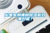 配電室用哪種除濕機效果好呢？
