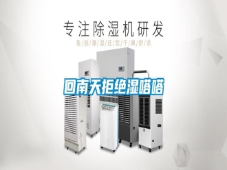 企業新聞回南天拒絕濕嗒嗒