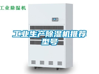常見問(wèn)題工業(yè)生產(chǎn)除濕機(jī)推薦型號(hào)