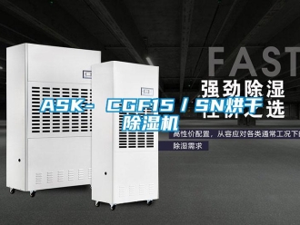 企業新聞ASK- CGF15／SN烘干除濕機