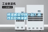 恒濕機(jī)多少錢(qián)一臺(tái)？高性價(jià)比恒濕機(jī)