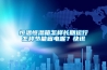 恒溫恒濕箱怎樣長期運行怎樣節能省電呢？快訊