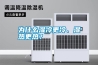 為什么濕冷更冷、濕熱更熱？