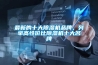 最新的十大除濕機品牌，列舉高性價比除濕機十大名牌