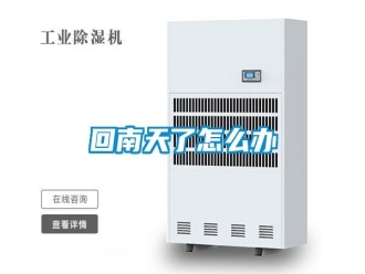 企業新聞回南天了怎么辦