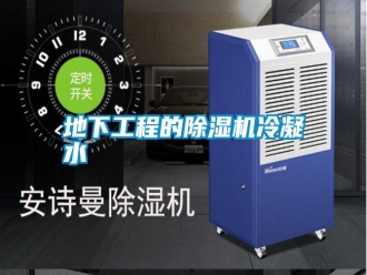 企業新聞地下工程的除濕機冷凝水