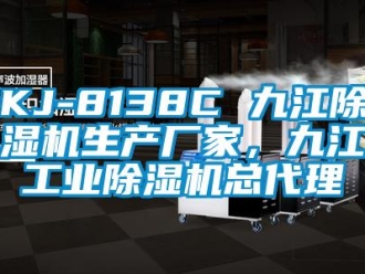 企業(yè)新聞KJ-8138C 九江除濕機生產(chǎn)廠家，九江工業(yè)除濕機總代理
