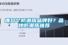 哪幾個防潮珠品牌好？品牌防潮珠推薦
