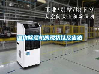 企業新聞國內除濕機的現狀以及出路