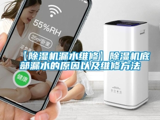 企業新聞【除濕機漏水維修】除濕機底部漏水的原因以及維修方法