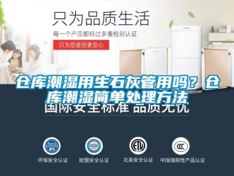 企業(yè)新聞倉(cāng)庫(kù)潮濕用生石灰管用嗎？倉(cāng)庫(kù)潮濕簡(jiǎn)單處理方法