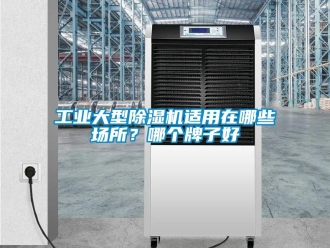 常見(jiàn)問(wèn)題工業(yè)大型除濕機(jī)適用在哪些場(chǎng)所？哪個(gè)牌子好